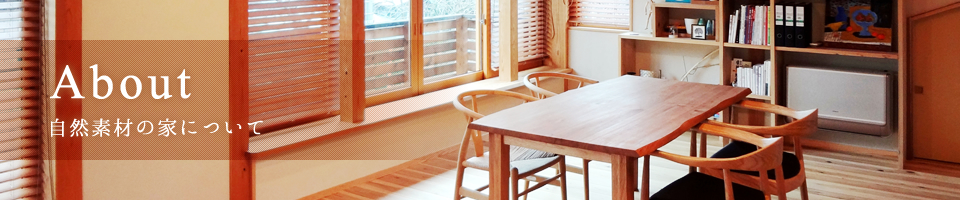 自然素材の家について｜古い家のリノベーションは柏市の設計事務所「木の家設計室アトリエ椿」へ