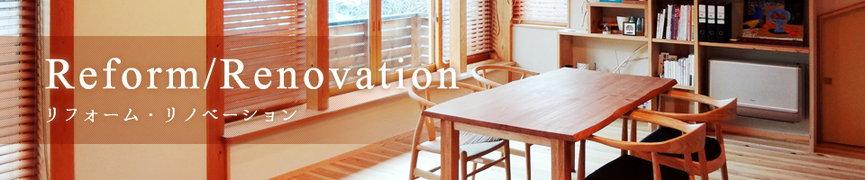 リフォーム・リノベーションについて｜古い家のリノベーションは柏市の設計事務所「木の家設計室アトリエ椿」へ
