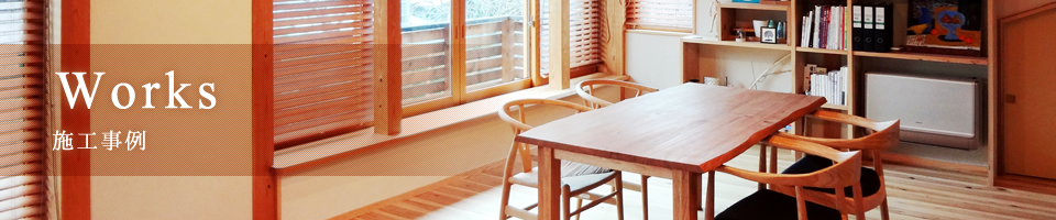 ２世帯住宅｜施工事例｜古い家のリノベーションは柏市の設計事務所「木の家設計室アトリエ椿」へ