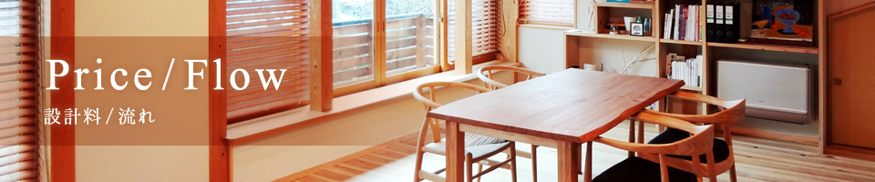 設計料/流れ｜古い家のリノベーションは柏市の設計事務所「木の家設計室アトリエ椿」へ