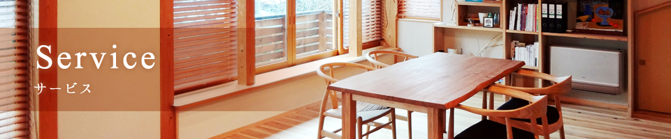 家づくり｜サービス一覧｜古い家のリノベーションは柏市の設計事務所「木の家設計室アトリエ椿」へ