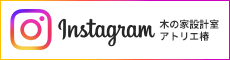木の家設計室アトリエ椿 Instagram