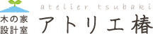 柏市の設計事務所　木の家設計室アトリエ椿