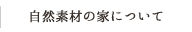 自然素材の家について