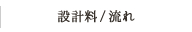 設計料/流れ