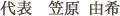 代表 笠原 由希